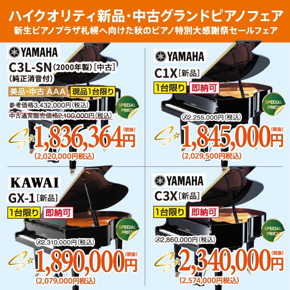 新生ピアノプラザ札幌へ向けた秋のピアノ特別大感謝祭セールフェア！新品・中古グランドピアノ人気シリーズ！