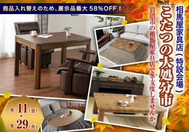 こたつの大処分市