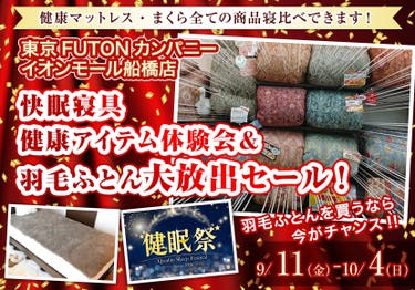 快眠寝具  健康アイテム体験会＆  羽毛ふとん大放出セール！