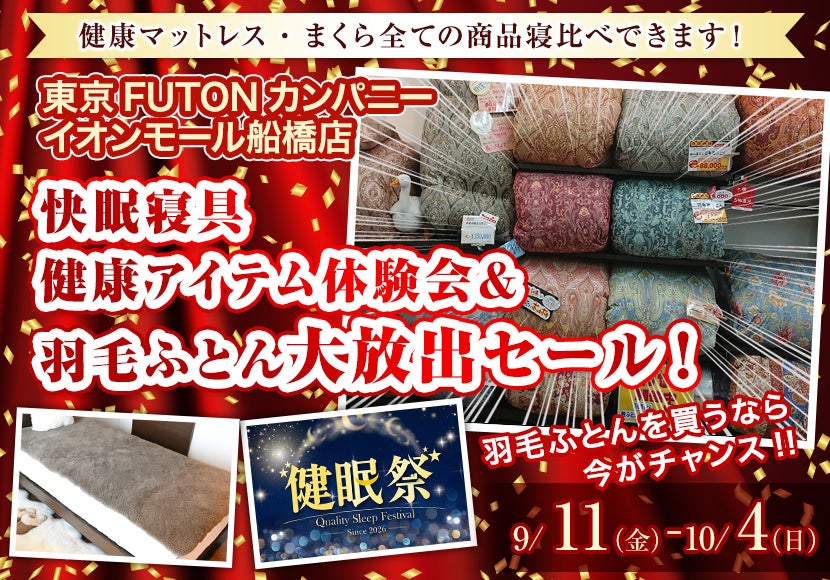 快眠寝具  健康アイテム体験会＆  羽毛ふとん大放出セール！