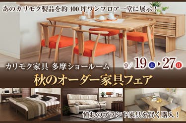 カリモク多摩ショールーム　秋のオーダー家具フェア