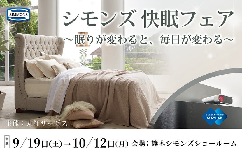 『シモンズ快眠フェア』