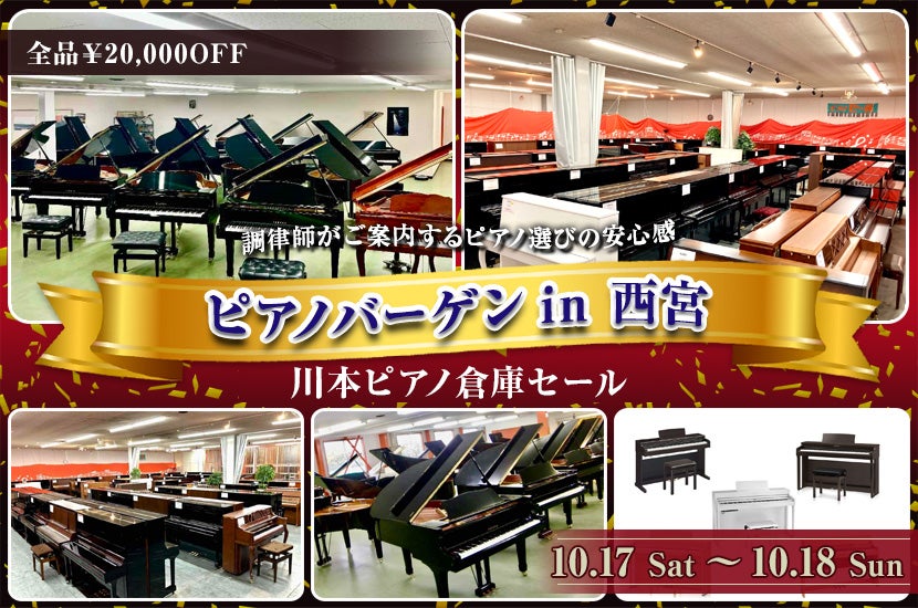 ピアノバーゲンin 西宮