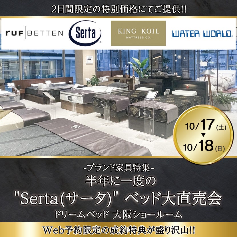 半年に一度の"Serta(サータ)" ベッド大直売会