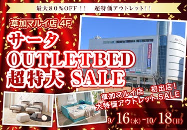 サータOUTLETBED 超特大 SALE  