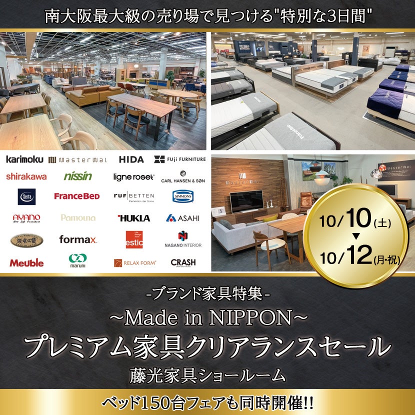 〜Made in NIPPON〜 プレミアム家具クリアランスセール