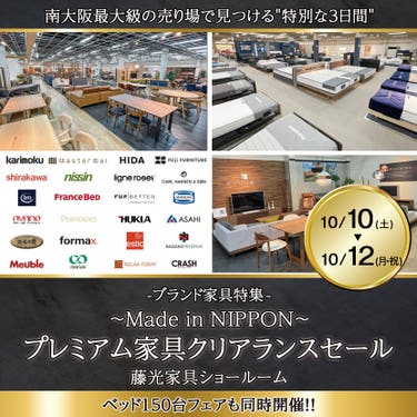 〜Made in NIPPON〜 プレミアム家具クリアランスセール