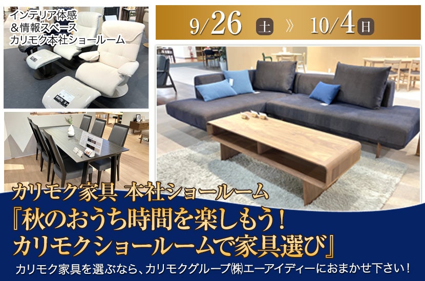 カリモク家具 本社ショールーム 『秋のおうち時間を楽しもう！カリモクショールームで家具選び』