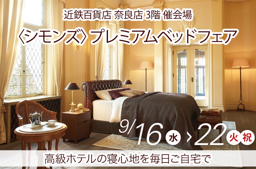 〈シモンズ〉プレミアムベッドフェア