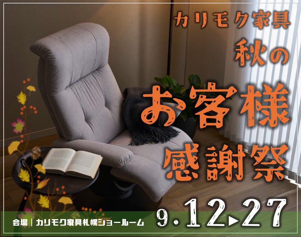 カリモク家具札幌ショールーム《秋のお客様感謝祭》