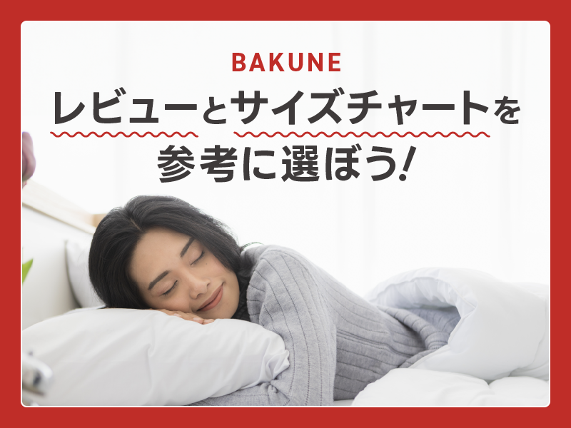BAKUNEのサイズ