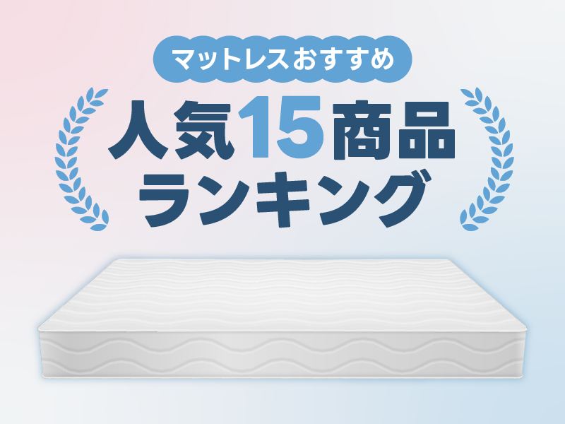 マットレスおすすめ