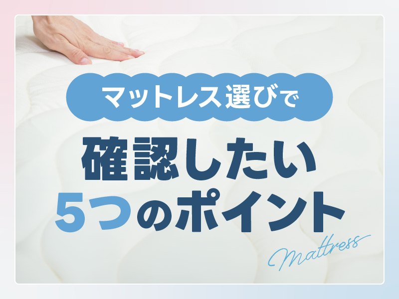 マットレスおすすめ
