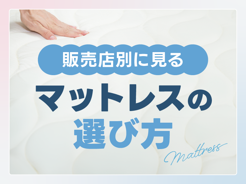 マットレスおすすめ