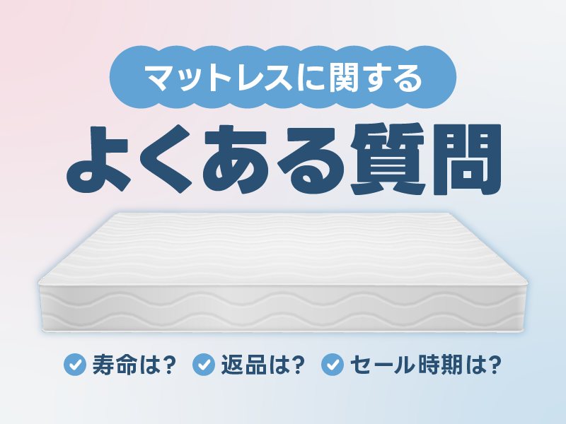 マットレスおすすめ