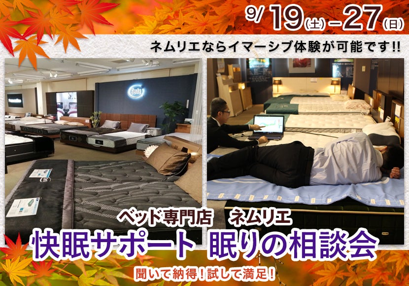快眠サポート 眠りの相談会