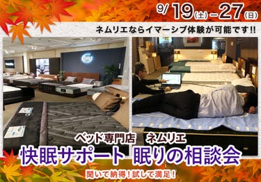 快眠サポート 眠りの相談会