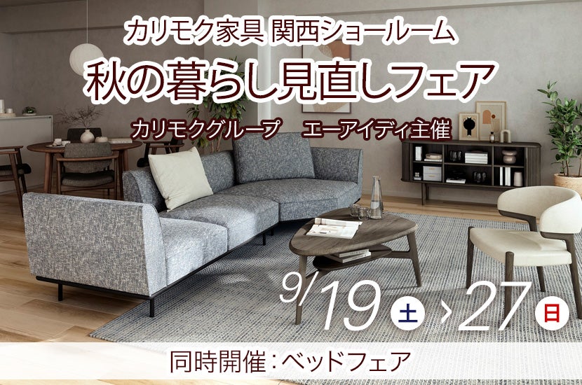 カリモク家具関西ショールーム　秋の暮らし見直しフェア