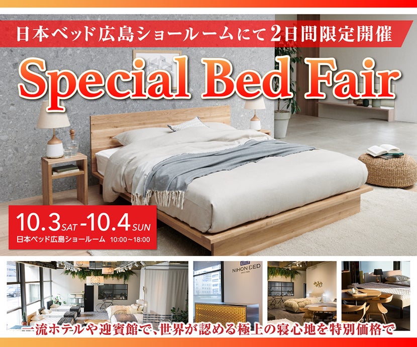 日本ベッド ショールーム Special Bed Fair