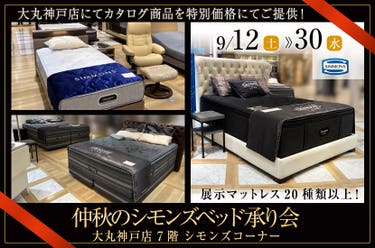 大丸神戸店 7階 仲秋のシモンズベッド承り会