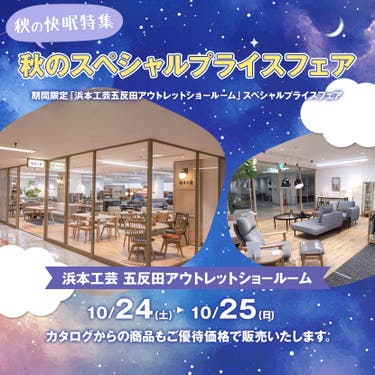 「浜本工芸・五反田アウトレットショ－ル－ム」秋のスペシャルプライスフェア