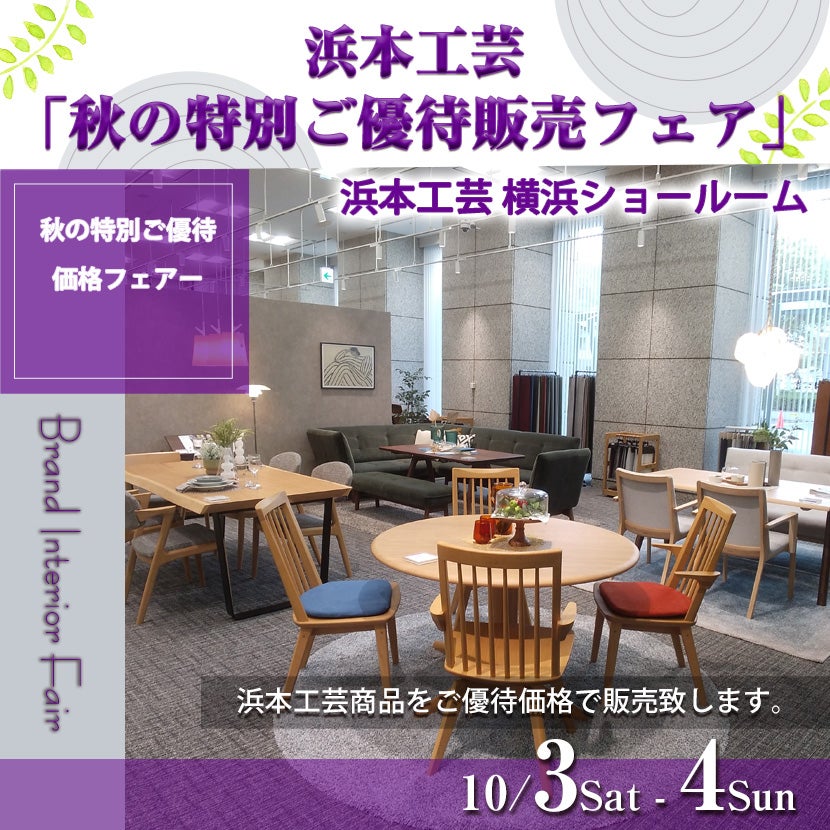 浜本工芸「秋の特別ご優待販売フェア」ＩＮ横浜ショ－ル－ム　10月3・4日の2日限り！
