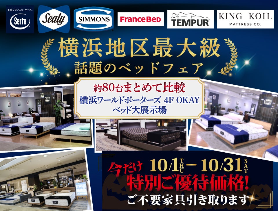 横浜地区最大級の展示台数！話題のベッドフェア 特別ご優待　OKAYみなとみらい店 in 横浜ワールドポーターズ４F
