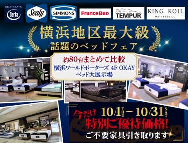 横浜地区最大級の展示台数！話題のベッドフェア 特別ご優待　OKAYみなとみらい店 in 横浜ワールドポーターズ４F