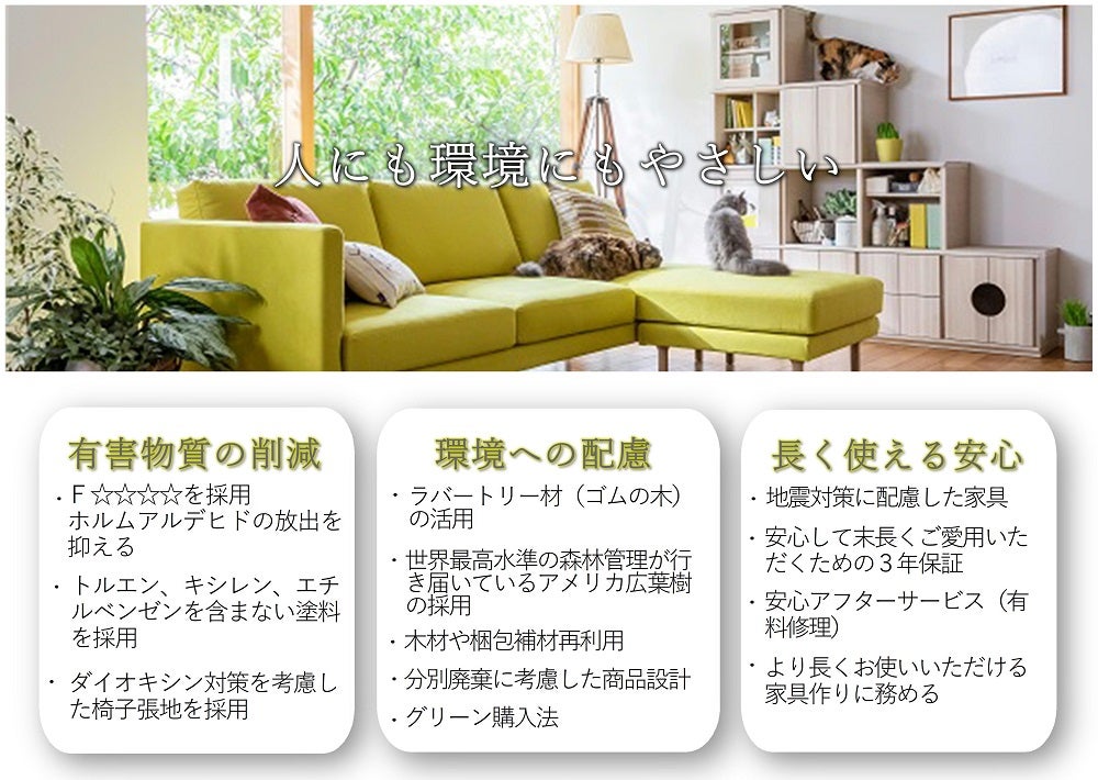 人にも環境にも、安心して暮らせる優しい家具であるために