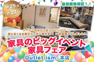 家具のビッグイベント　家具フェア  in  Outlet ism.　