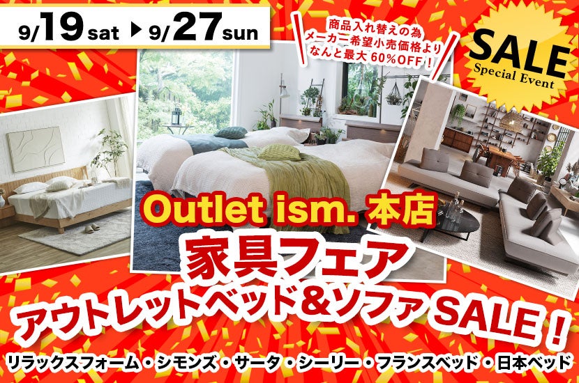 家具フェア　アウトレットベッド＆ソファSALE！