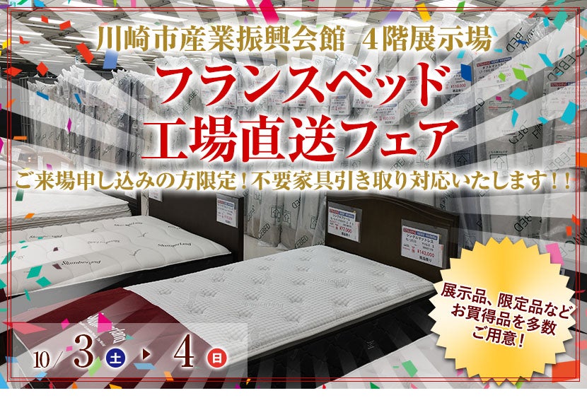 フランスベッド  工場直送フェア  in  川崎