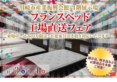 フランスベッド  工場直送フェア  in  川崎