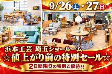 家具のホンダ    浜本工芸　２日間限定‼ 　値上がり前の特別ＳＡＬＥ