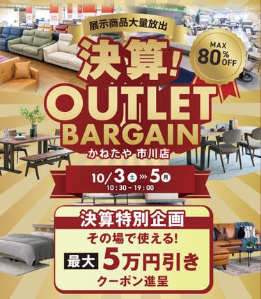 決算アウトレットバーゲン　in かねたや 市川店