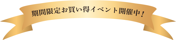 期間限定お買い得イベント開催中