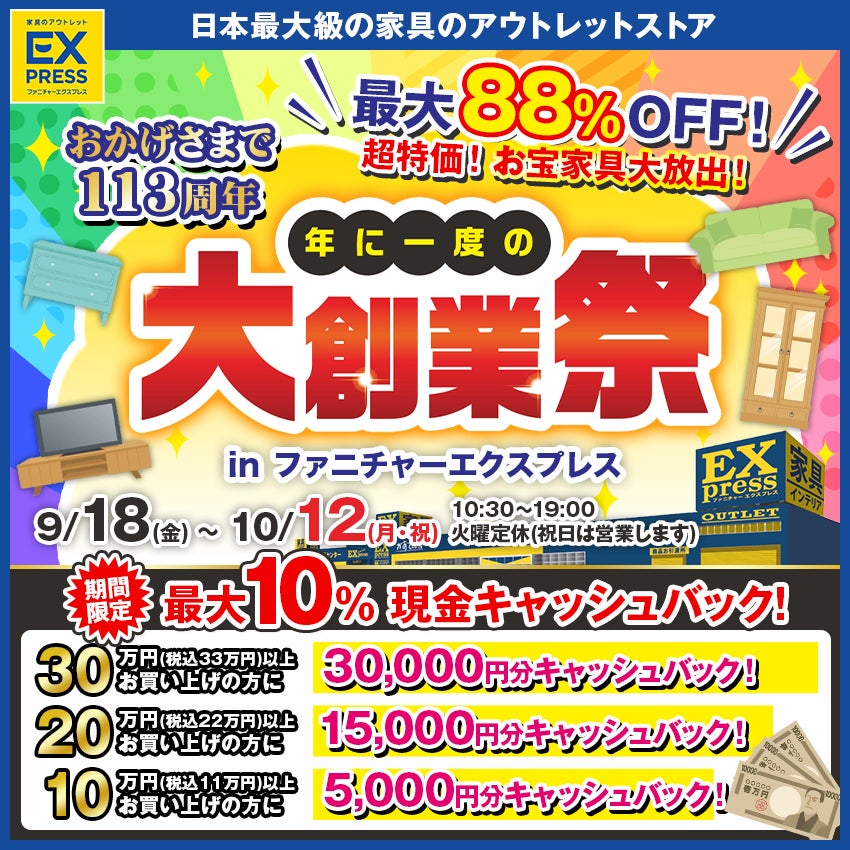 ひだインテリア　 創業113周年記念 大創業祭 　inファニチャーエクスプレス