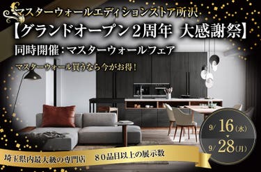 【グランドオープン２周年 大感謝祭】同時開催：マスターウォールフェア