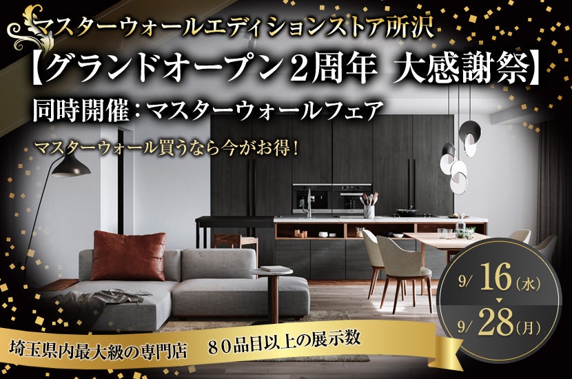 【グランドオープン２周年 大感謝祭】同時開催：マスターウォールフェア