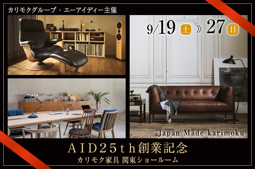 カリモク家具 関東ショールーム ＡＩＤ２５ｔｈ創業記念