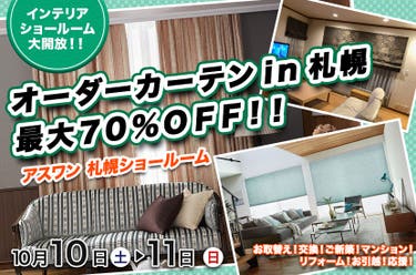 オーダーカーテンin札幌　最大７０％ＯＦＦ！！