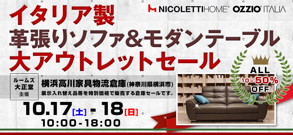 ルームズ大正堂　イタリア製革張りソファ&モダンテーブル 大アウトレットセール in 横浜