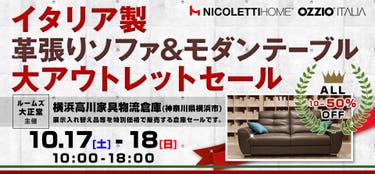 ルームズ大正堂　イタリア製革張りソファ&モダンテーブル 大アウトレットセール in 横浜