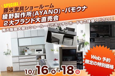 綾野製作所(AYANO)・パモウナ ２大ブランド大直売会