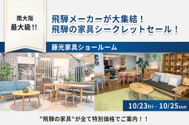 飛騨メーカーが大集結！飛騨の家具シークレットセール！