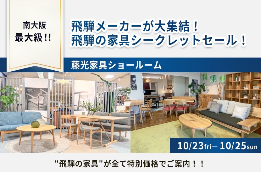 飛騨メーカーが大集結！飛騨の家具シークレットセール！