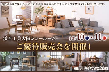浜本工芸大阪ショールームご優待販売会を開催！