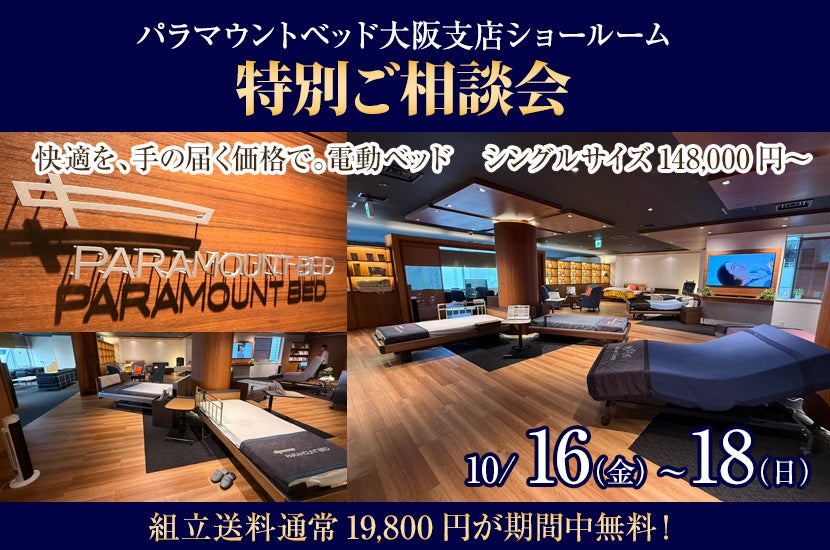 パラマウントベッド大阪ショールーム　特別ご相談会