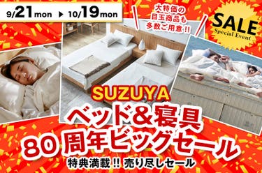 ベッド＆寝具  80周年ビッグセール
