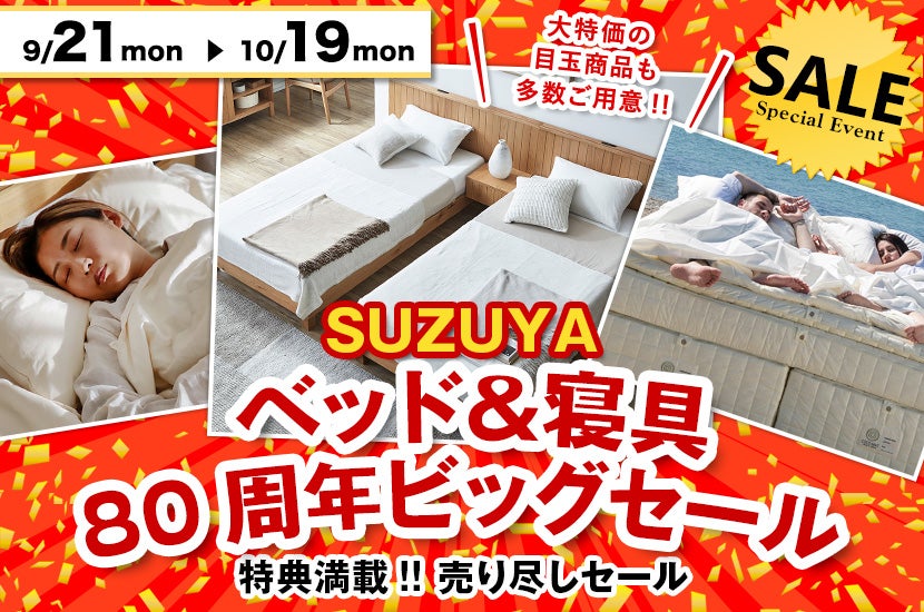 ベッド＆寝具  80周年ビッグセール